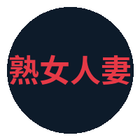 熟女人妻